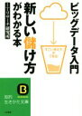 【中古】 ビッグデータ入門新しい儲け方がわかる本 知的生きかた文庫/ITリサーチ研究所(著者)