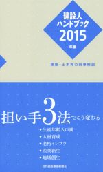 【中古】 建設人ハンドブック(2015年