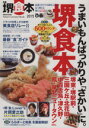 【中古】 ぴあ 堺食本(2015) 最新!だけでは終わらない長く使える堺の258店 ぴあMOOK関西/ぴあ