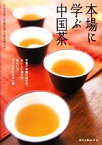 【中古】 本場に学ぶ中国茶 茶葉や茶器の選び方・おいしい淹れ方・味わい方…すべてがわかる一冊／岩谷貴久子(訳者),王広智,陳文華