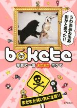 【中古】 bokete 写真で一言まだまだボケて まだまだ笑い死に注意!!/ボケて制作委員会(編者)