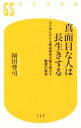 【中古】 真面目な人は長生きする 八十年にわたる寿命研究が解き明かす驚愕の真実 幻冬舎新書/岡田尊司(著者)