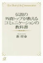 【中古】 伝説の外資トップが教えるコミュニケーションの教科書 講談社+α文庫/新将命(著者)