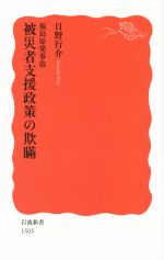 【中古】 福島原発事故被災者支援政策の欺瞞 岩波新書1505／日野行介(著者)