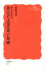 【中古】 福島原発事故被災者支援政策の欺瞞 岩波新書1505／日野行介(著者)