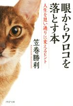 笠巻勝利(著者)販売会社/発売会社：PHP研究所発売年月日：2014/09/01JAN：9784569762524