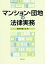 【中古】 マンション・団地の法律実務/横浜弁護士会(編者) 1,573円