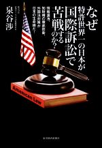 【中古】 なぜ特許世界一の日本が国際訴訟で苦戦するのか？ 情報漏洩、知財権の徹底防衛、外国法対策が日本の生命線だ！／泉谷渉(著者)