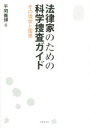 【中古】 法律家のための科学捜査ガイド その現状と限界 その現状と限界／平岡義博(著者)