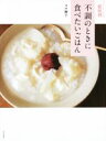 【中古】 症状別 不調のときに食べたいごはん/コウ静子(著者)