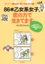 【中古】 86歳乙女系女子 恋の力で生きてます コミックエッセイ スーパー嫁の汗と笑いの在宅介護vsドM／バニラファッジ(著者)