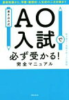 【中古】 書き込み式　AO入試で必ず受かる！完全マニュアル／斎木陽平(著者),後藤大希(著者),AO義塾(著者)