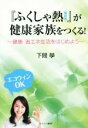 【中古】 『ふくしゃ熱(輻射熱)』が健康家族をつくる!/下間學(著者)