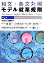 【中古】 和文・英文対照 モデル就業規則 第2版/森倫洋(編者),高山陽太郎(編者),木島彩(編者),下向智子(編者),西村あさひ法律事務所労働法グループ(編者)