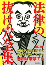 【中古】 法律の抜け穴全集　改訂3版 短編小説の面白さで法律の急所がわかる／自由国民社