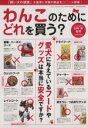 【中古】 わんこのためにどれを買う? 三才ムックvol.743/臼杵新