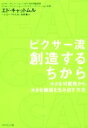  ピクサー流　創造するちから／エド・キャットムル(著者),エイミー・ワラス(著者),石原薫(訳者)