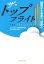 【中古】 ザ・トップフライト　関西から未来へ、世界へ／ダイヤモンド経営者倶楽部関西事務局