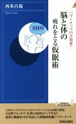 【中古】 脳と体の疲れをとる仮眠術 パワーナップの大効果！ 青春新書INTELLIGENCE／西多昌規(著者)