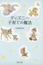 【中古】 ディズニー 子育ての魔法 PHP文庫/PHP研究所(編者)