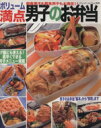 【中古】 肉食男子も草食男子も大満足!!ボリューム満点男子のお弁当 ブティック・ムックno.920/ブティック社編集部(編者)