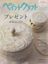 【中古】 ペイントクラフト(72) プレゼント 贈り物は何にします? Heart Warming Life Series/日本ヴォーグ社