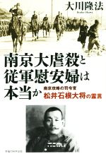 【中古】 南京大虐殺と従軍慰安婦は本当か 南京攻略の司令官松井石根大将の霊言 OR　BOOKS／大川隆法(著者)