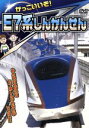 【中古】 かっこいいぞ! E7系しんかんせん/(鉄道)