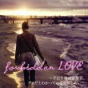 【中古】 forbidden LOVE〜平日午後の素顔恋。ダメだとわかっている恋がしたい〜/(オムニバス)
