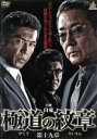 【中古】 極道の紋章 第十九章/白竜,松田一三,宮村優,片岡修二(監督、脚本)