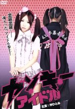 沖ひとみ,小滝みい菜,小林優斗,城定秀夫（監督、脚本）販売会社/発売会社：オールイン　エンタテインメント(オールイン　エンタテインメント)発売年月日：2012/12/21JAN：4571211615728“ソーイング娘、”の夢は日本一のアイドルになること。メンバーは、毎日ケンカに明け暮れるヤンキー“桃子”（沖ひとみ）と、天性のブリっ子アイドル“梨華”（小滝みい菜）。社長・君津の元、徐々に人気を博しついにライバル“AKV69”と人気番組「プール大会」でアイドル対決をすることに！しかし、枕営業や薬漬けでアイドルを操る敏腕プロデューサー・脇本が姑息な手段で“ソーイング娘、”を潰しにかかる——！？果たしてアイドル界頂上決戦の行く末は——？！ヤンキーアイドルを応援、夜露死苦♪