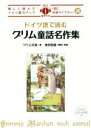 【中古】 ドイツ語で読むグリム童話名作集 IBC対訳ライブラリー/グリム(著者),池田信雄(訳者)