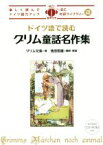 【中古】 ドイツ語で読むグリム童話名作集 IBC対訳ライブラリー／グリム(著者),池田信雄(訳者)