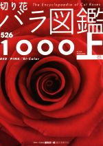 【中古】 切り花バラ図鑑1000(上巻)／フローリスト編集部(編者)