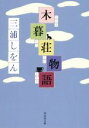 【中古】 木暮荘物語 祥伝社文庫/三浦しをん(著者)