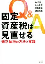 【中古】 Q＆A固定資産税は見直せる／林弘明(著者),秋山英樹(著者),杉森真哉(著者),渡邊浩滋(著者)