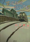 【中古】 若桜鉄道うぐいす駅 徳間文庫／門井慶喜(著者)