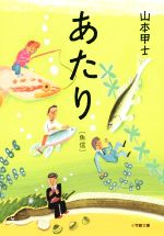 【中古】 あたり　魚信 小学館文庫／山本甲士(著者)のサムネイル