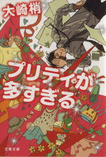 【中古】 プリティが多すぎる 文春文庫／大崎梢(著者)