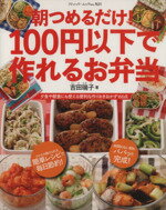 【中古】 朝つめるだけ！100円以下で作れるお弁当 夕食や朝食にも使える便利な作りおきおかず166点 ブティック・ムックno．921／吉田瑞子(著者)