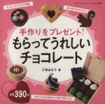 楽天ブックオフ 楽天市場店【中古】 手作りをプレゼント！もらってうれしいチョコレート プチブティックシリーズno．567／大瀬由生子（著者）