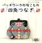 【中古】 パッチワークの布こもの　四角つなぎ プチブティックシリーズno．441／ブティック社 【中古】afbのサムネイル
