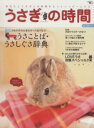 【中古】 うさぎの時間(No.14) あなたとうさぎとの時間をもっとハッピーにする SEIBUNDO mook/趣味・就職ガイド・資格