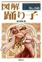 高平鳴海(著者),福地貴子販売会社/発売会社：新紀元社発売年月日：2014/10/01JAN：9784775312810