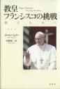 【中古】 教皇フランシスコの挑戦 闇から光へ／ポール・バレリー(著者),南條俊二(訳者)