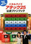 【中古】 パネルクイズアタック25公式ファンブック 読めば25倍面白くなる／アタック25番組40周年特別委員会(編者)