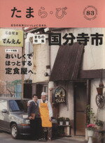 【中古】 たまら・び(83) 国分寺市／おいしくてほっとする