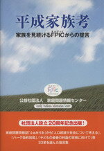 【中古】 平成家族考 家族を見続けるFPICからの提言／家庭問題情報センター
