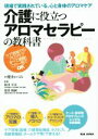 【中古】 現場で実践されている、心と身体のアロマケア 介護に役立つアロマセラピーの教科書 ケア現場でのアロマケアすべて網羅!これ一冊でOK/櫻井かづみ(著者),...