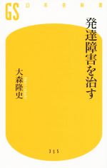 【中古】 発達障害を治す 幻冬舎新書／大森隆史(著者)